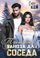 Заноза для соседа. Тает все (СИ) - Кей Саша