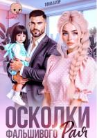 Осколки фальшивого Рая - Блэр Лана