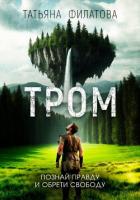 ТРОМ - Филатова Татьяна