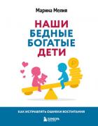 Наши бедные богатые дети. Как исправлять ошибки воспитания - Мелия Марина