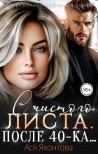 С чистого листа. После 40-ка... (СИ) - Яхонтова Ася