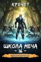Школа меча (СИ) - "Кречет"