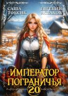 Император Пограничья 20 (СИ) - Астахов Евгений Евгеньевич