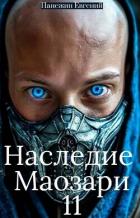 Наследие Маозари 11 (СИ) - Панежин Евгений