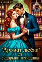 «Аромат любви» от сударыни-попаданки (СИ) - Росса Ольга Геннадьевна