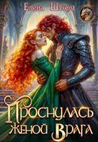 Проснулась женой врага (СИ) - Шторм Елена