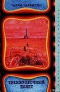 Тренировочный полёт (авторский сборник) - Гаррисон Гарри