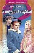 В паутине страха - Воробей Вера и Марина