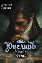 Ювелиръ. 1810. Отряд (СИ) - Гросов Виктор