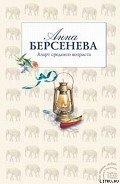 Азарт среднего возраста - Берсенева Анна