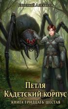 Петля, Кадетский корпус. Книга тридцать шестая (СИ) - Алексеев Евгений Артемович