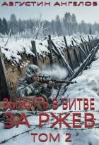 Выжить в битве за Ржев. Том 2 (СИ) - Ангелов Августин
