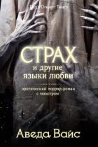 Страх и другие языки любви (ЛП) - Вайнс Аведа