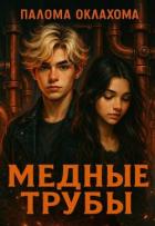 Медные трубы (СИ) - Оклахома Палома