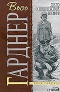 Дело разведенной кокетки - Гарднер Эрл Стенли