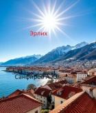 Эрлих (СИ) - Санфиров Александр