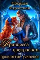 Принцесса была прекрасная, проклятие было ужасное (СИ) - "Орхидея Страстная"