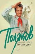 Гипсовый трубач, или конец фильма - Поляков Юрий Михайлович