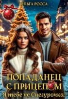 Попаданец с прицепом. Я тебе не Снегурочка! (СИ) - Росса Ольга Геннадьевна