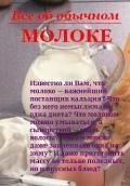 Все об обычном молоке - Дубровин Иван