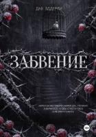Забвение - Эддерли Дав