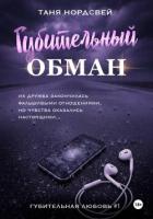 Губительный обман - Нордсвей Таня