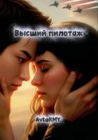 Высший пилотаж - AvtoRMY