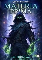 Materia Prima-3. Делай Красиво - Бо Вова