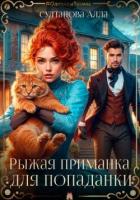 Рыжая приманка для попаданки (СИ) - Султанова Алла