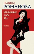 Неслышные шаги зла - Романова Галина Владимировна