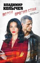 Ворон против стаи - Колычев Владимир Григорьевич