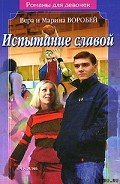 Испытание славой - Воробей Вера и Марина