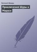 Приключения Шуры и Маруси - Шварц Евгений Львович