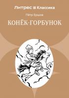 Конек-Горбунок - Ершов Пётр