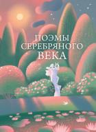 Поэмы Серебряного века - Блок Александр Александрович