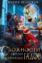 Сложности любви чешуйчатых гадов-2. Любовь для Палача (СИ) - Вельская Мария