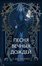 Песня вечных дождей - Меллоу Э. Дж.