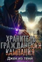 Гражданская кампания (СИ) - "Джек из тени"