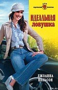 Идеальная ловушка - Нельсон Джоанна