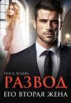 Развод. Его вторая жена (СИ) - Асаева Ниса