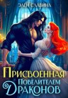 Присвоенная повелителем драконов (СИ) - Славина Элен