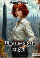 Шагая сквозь миры (СИ) - Фарс Мария