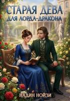 Старая дева для лорда-дракона - Нойзи Надин
