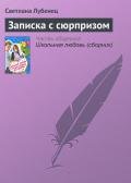 Записка с сюрпризом - Лубенец Светлана