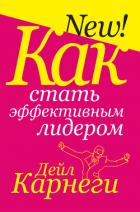 Как стать эффективным лидером - Карнеги Дейл