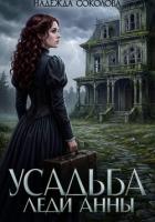 Усадьба леди Анны - Соколова Надежда