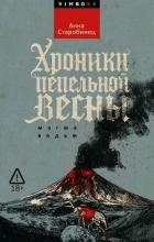 Хроники пепельной весны. Магма ведьм - Старобинец Анна