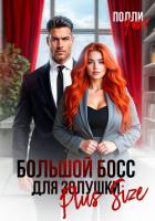 Большой босс для Золушки Plus Size - Серова Марина