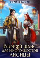 Второй шанс для многохвостой лисицы (СИ) - Катрин Селина "Сирена Селена"