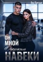 Он Мной Одержим Навеки (СИ) - Ланская Яна